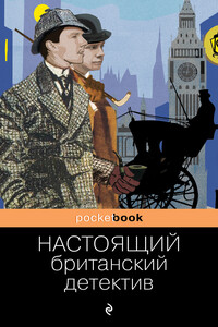 Настоящий британский детектив - Гилберт Кийт Честертон