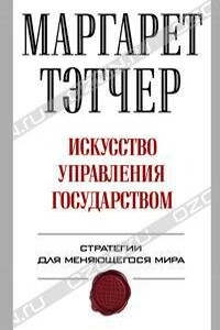 Искусство управления государством - Маргарет Тэтчер