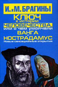 Ключ к истории человечества, или О чем умолчали Ванга и Нострадамус - Михаил Александрович Брагин