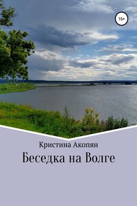 Беседка на Волге - Кристина Акопян