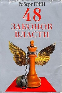 «48 законов власти» - книга для тех, кто желает освоить науку управления людьми - Роберт Грин