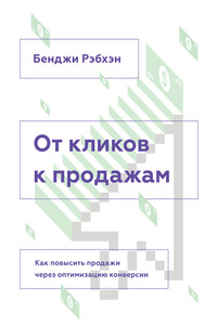 От кликов к продажам - Бенджи Рэбхэн