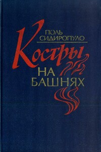 Костры на башнях - Поль Петрович Сидиропуло