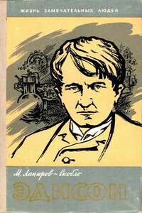 Эдисон - Михаил Яковлевич Лапиров-Скобло