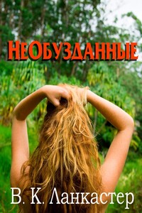 Необузданные - В. К. Ланкастер