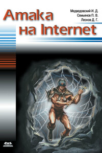 Атака на Internet - Илья Давыдович Медведовский