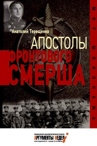 Апостолы фронтового Смерша - Анатолий Степанович Терещенко