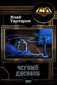 Черный дневник. Книга первая - Илай Тартаров