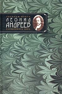 Сын человеческий - Леонид Николаевич Андреев