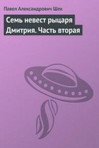 Семь невест рыцаря Дмитрия. Часть вторая - Павел Александрович Шек