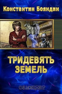 Тридевять земель. 1-я часть. - Константин Юрьевич Бояндин