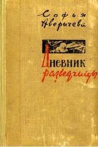 Дневник разведчицы - Софья Петровна Аверичева