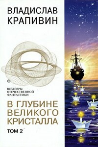 В глубине Великого Кристалла - Владислав Петрович Крапивин