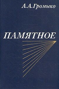 Памятное. Книга вторая - Андрей Андреевич Громыко