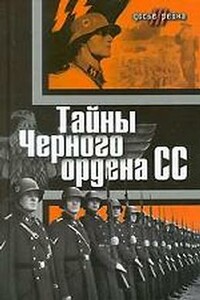 Тайны «Черного ордена СС» - Юлиус Мадер