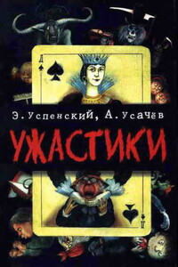 Ужастики - Андрей Алексеевич Усачев