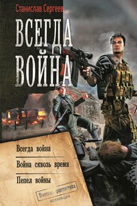 Всегда война: Всегда война. Война сквозь время. Пепел войны - Станислав Сергеевич Сергеев