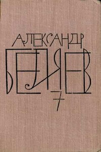 Том 7. Человек, нашедший свое лицо. Ариэль - Александр Романович Беляев