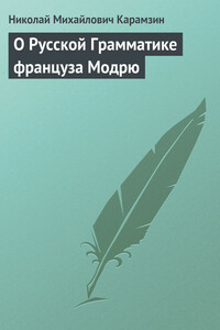 О Русской Грамматике француза Модрю - Николай Михайлович Карамзин