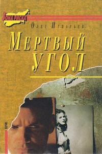 Мертвый угол - Олег Геннадьевич Игнатьев