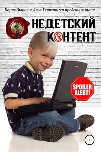 Недетский контент - Елизавета Геттингер