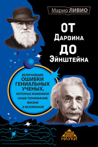 От Дарвина до Эйнштейна. Величайшие ошибки гениальных ученых, которые изменили наше понимание жизни и вселенной - Марио Ливио