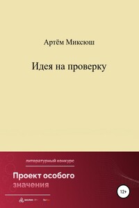 Идея на проверку - Артём Миксюш