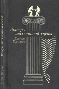 Актеры шахматной сцены - Виктор Лазаревич Васильев