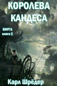 Королева Кандеса - Карл Шрёдер