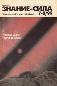 Знание-сила, 1999 № 07-08 (865,866) - Журнал «Знание-сила»