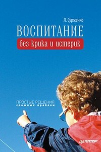 Воспитание без крика и истерик. Простые решения сложных проблем - Леонид Анатольевич Сурженко