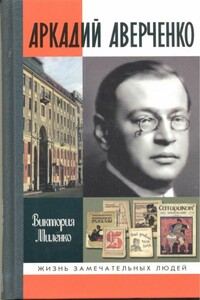 Аркадий Аверченко - Виктория Дмитриевна Миленко