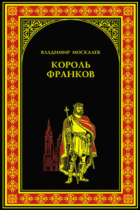 Король франков - Владимир Васильевич Москалев