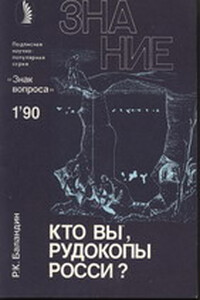 Кто вы, рудокопы Росси? - Рудольф Константинович Баландин