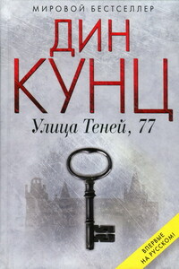 Улица Теней, 77 - Дин Кунц