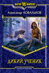 Дикий ученик - Александр Игоревич Ковальков