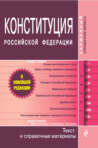 Конституция Российской Федерации. Гимн, герб, флаг - РФ  СССР Законы