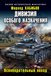 Дивизия особого назначения. Освободительный поход - Фарход Абдурасулович Хабибов