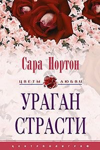 Ураган страсти - Сара Нортон