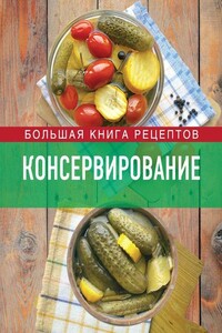 Консервирование. Большая книга рецептов - Ирина Анатольевна Михайлова