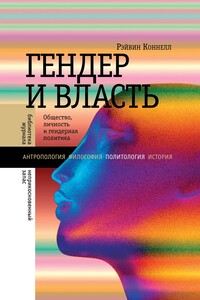 Гендер и власть. Общество, личность и гендерная политика - Рэйвин Коннелл