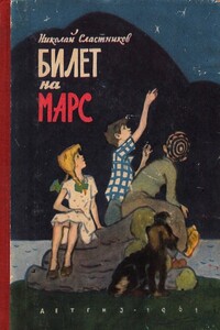 Билет на Марс - Николай Сергеевич Сластников