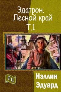 Эдатрон. Лесной край. Том 1 - Эдуард Нэллин