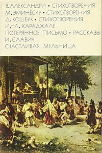 Александри В. Стихотворения. Эминеску М. Стихотворения.  Кошбук Д. Стихотворения. Караджале И.-Л. Потерянное письмо. Рассказы.  Славич И. Счастливая мельница - Ион Караджале