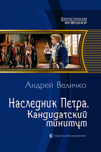 Кандидатский минимум - Андрей Феликсович Величко