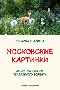 Московские картинки - Сардана Ивановна Ордахова