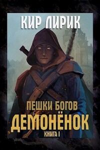 Демоненок - Кир Лирик