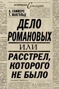 Дело Романовых, или Расстрел, которого не было - Энтони Саммерс