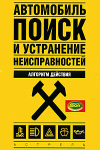 Автомобиль: поиск и устранение неисправностей. Алгоритм действия - Владимир Алексеевич Золотницкий