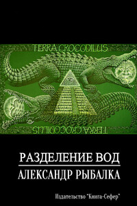 Разделение вод - Александр Рыбалка